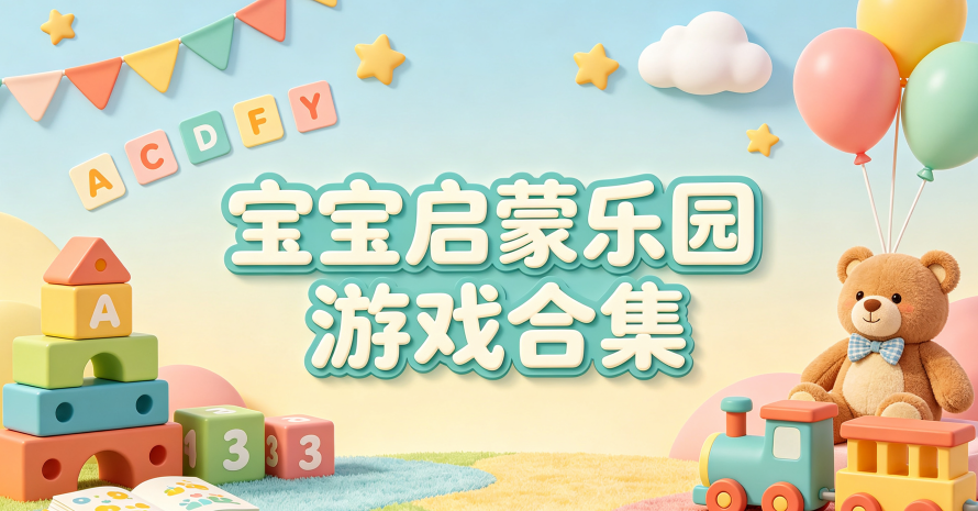 宝宝启蒙乐园游戏合集