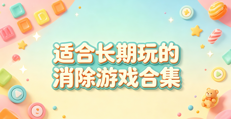 适合长期玩的消除游戏合集