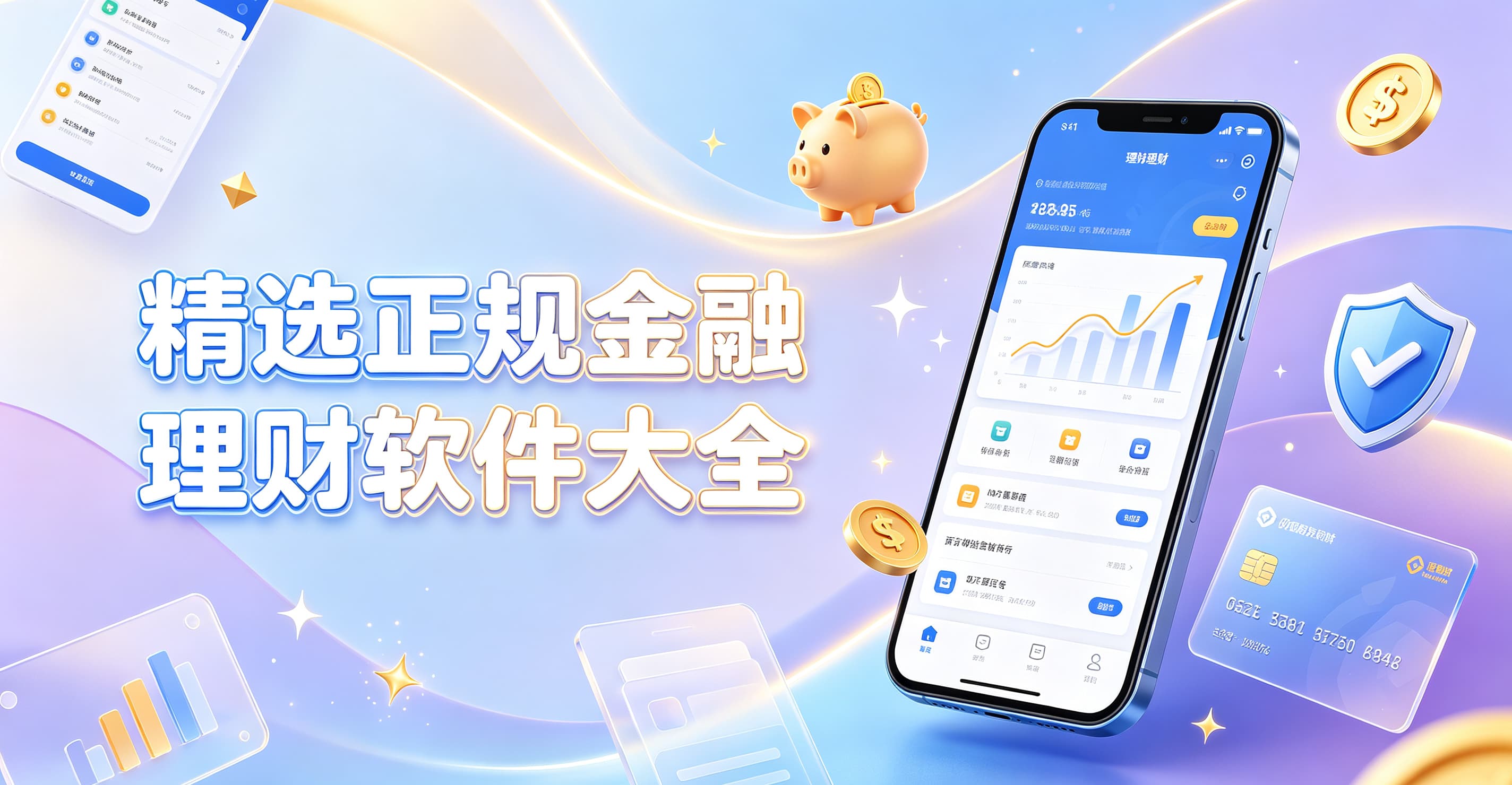 精选正规金融理财软件大全
