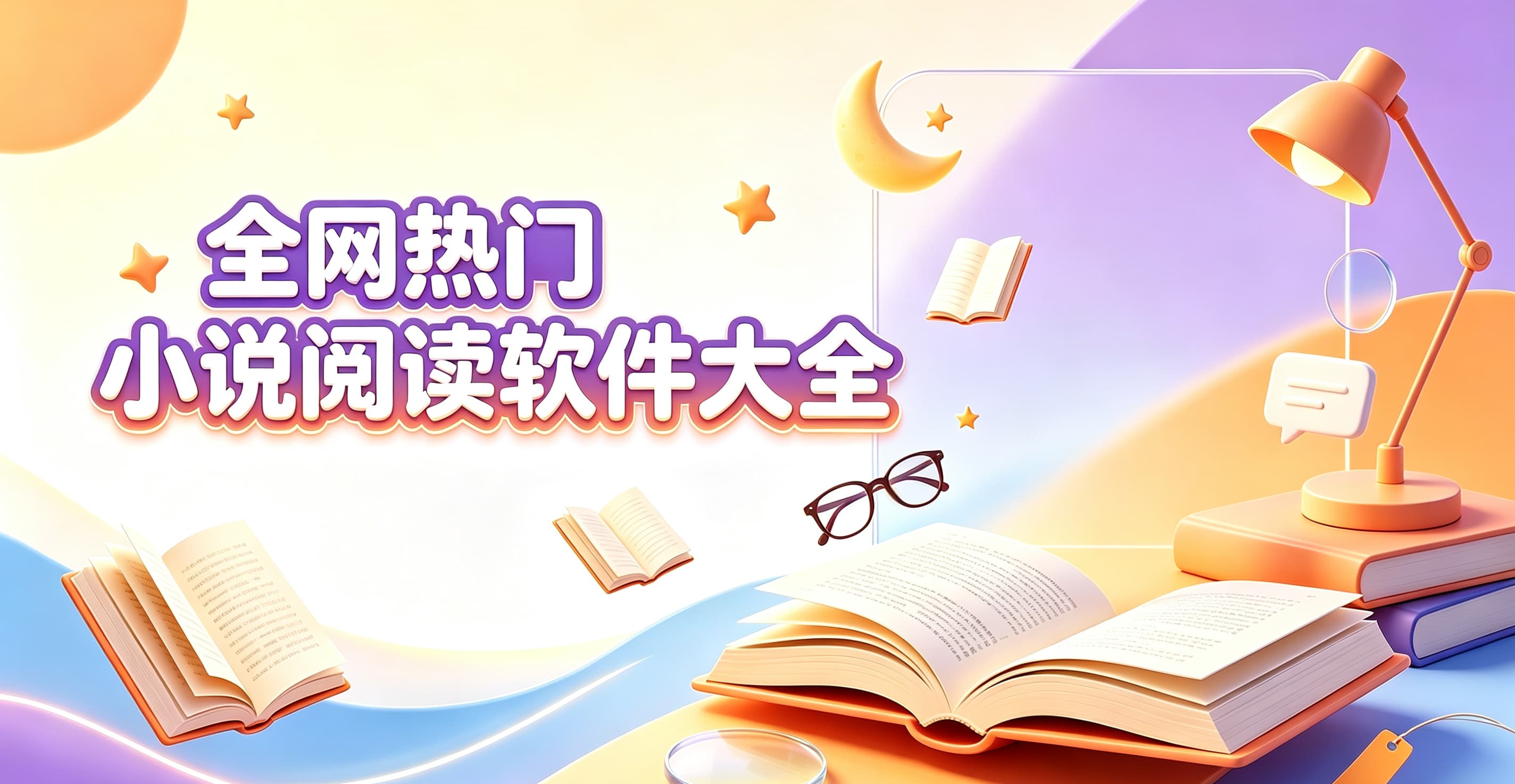 全网热门小说阅读软件大全