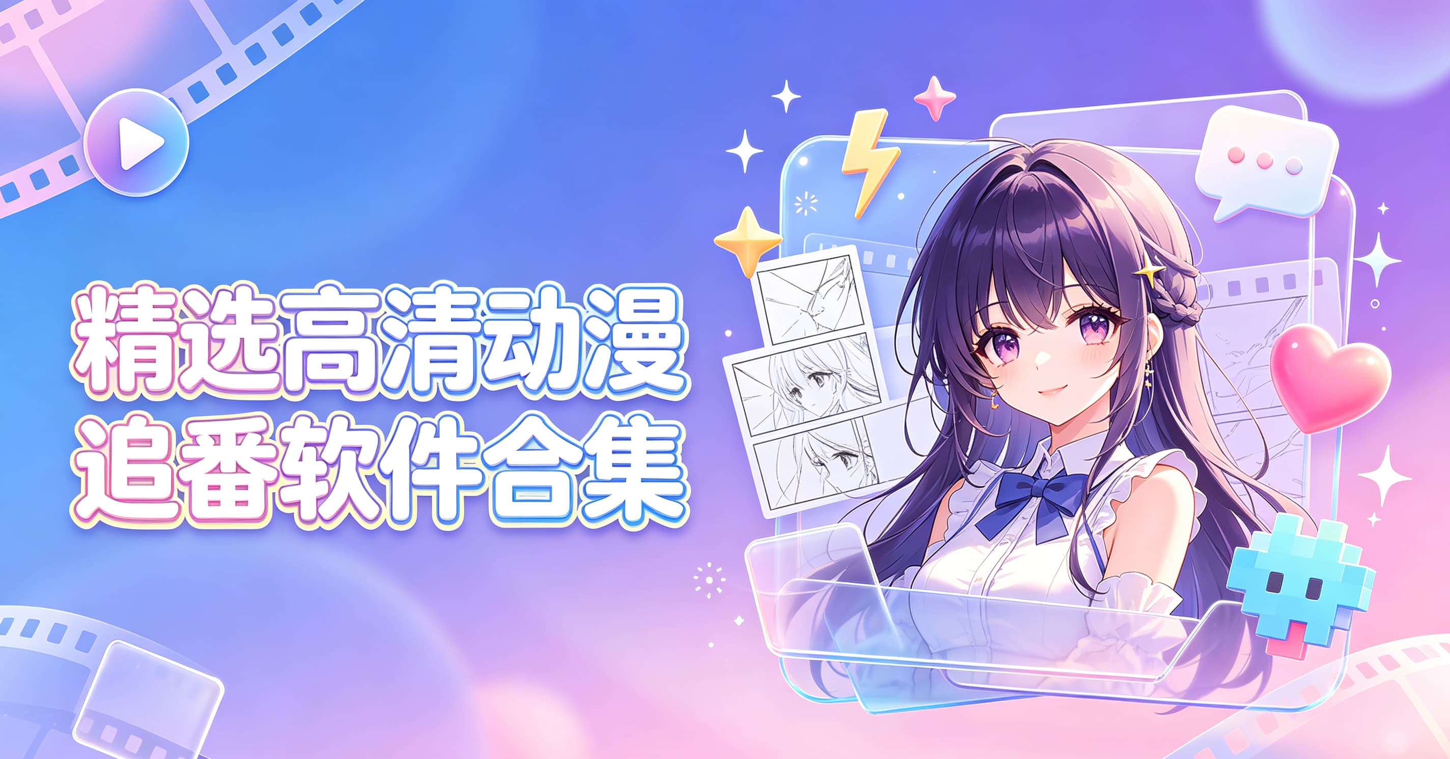 精选高清动漫追番软件合集