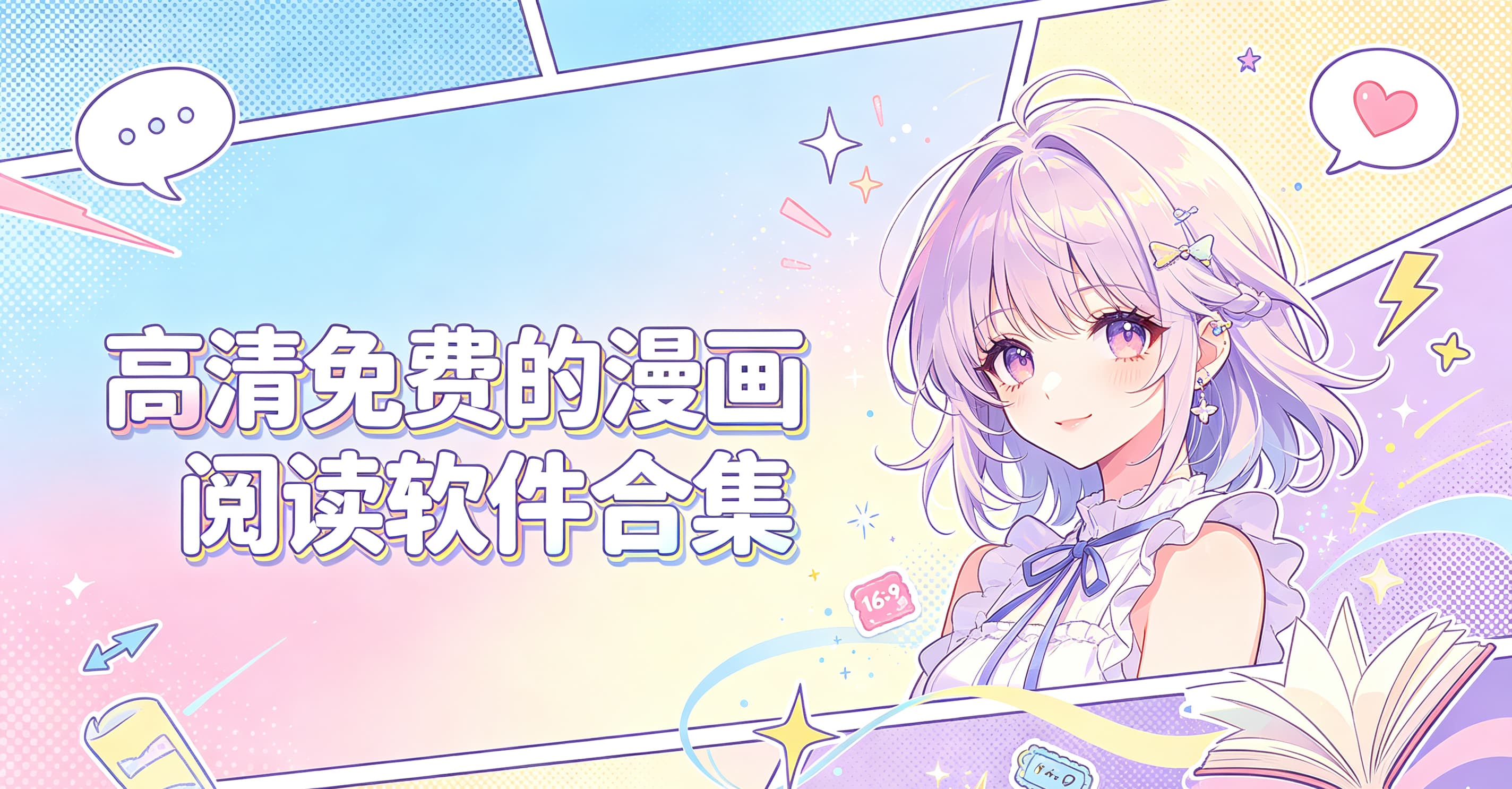 高清免费的漫画阅读软件合集