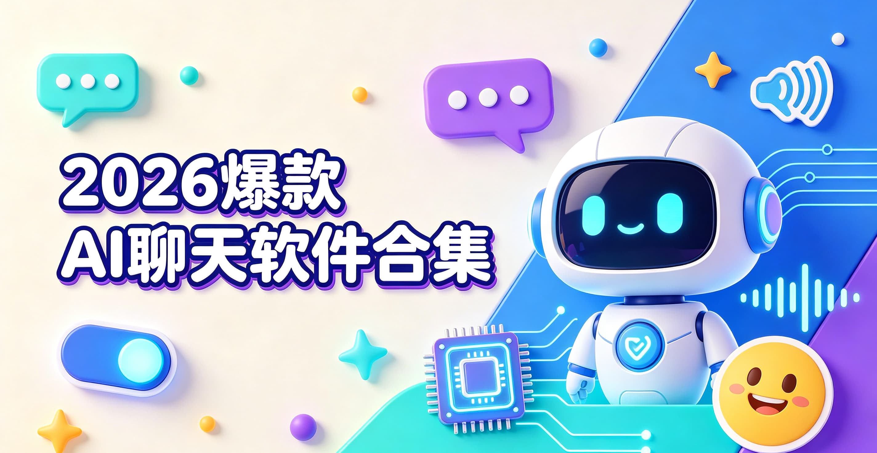 2026爆款ai聊天软件合集