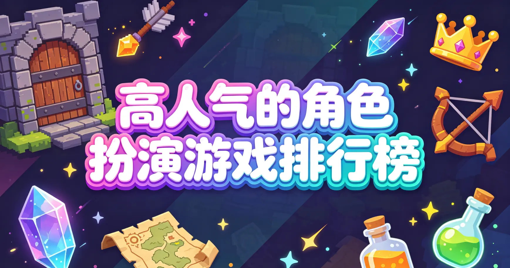 高人气的角色扮演游戏排行榜