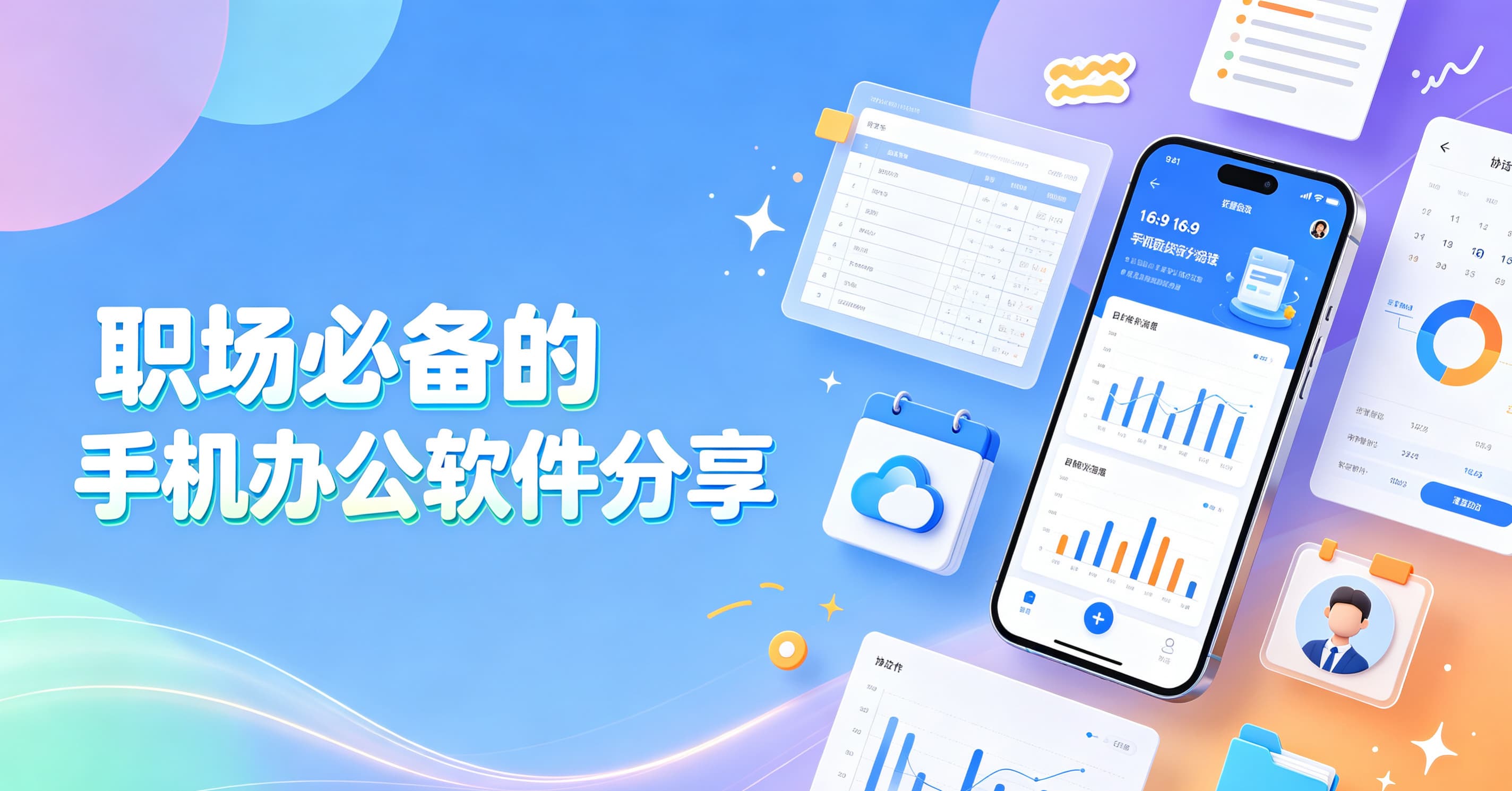 职场必备的手机办公软件分享
