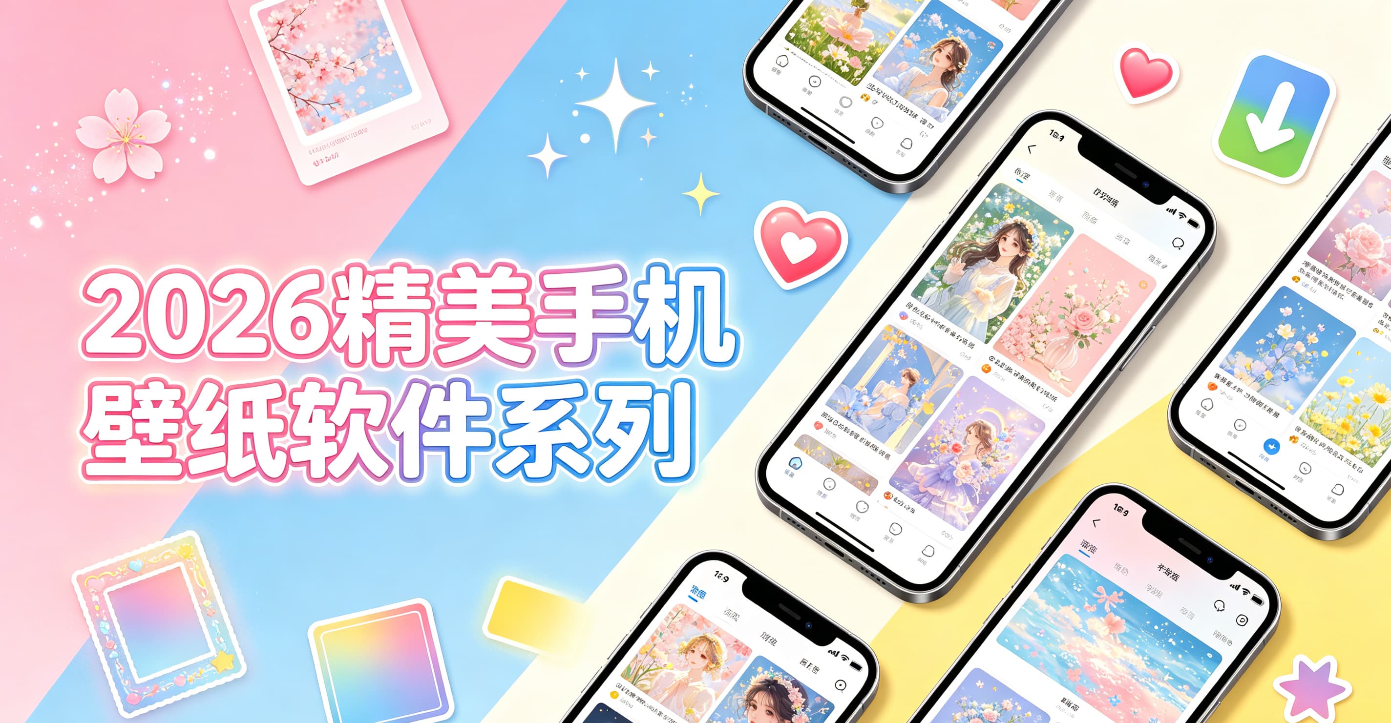 2026精美手机壁纸软件系列