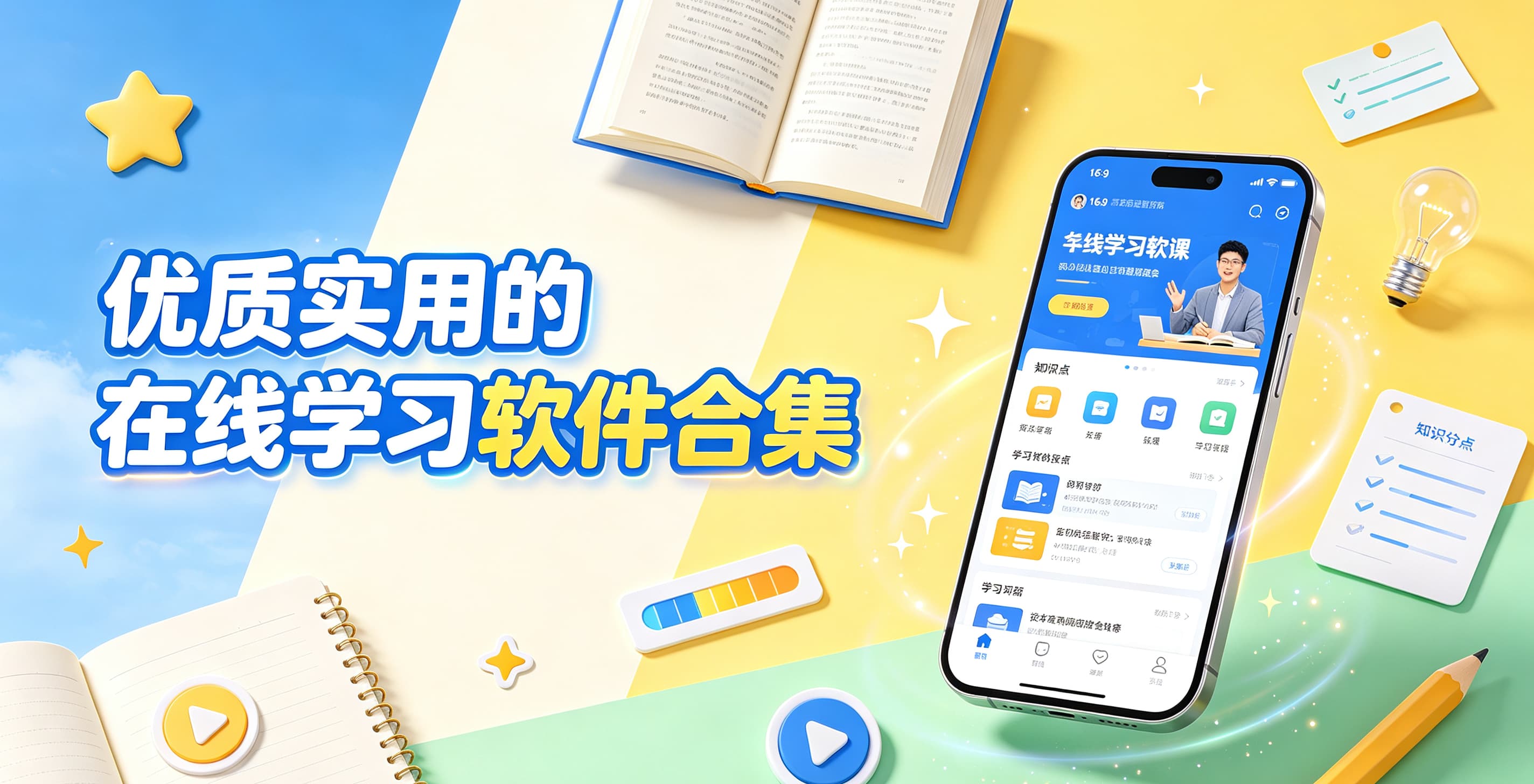 优质实用的在线学习软件合集