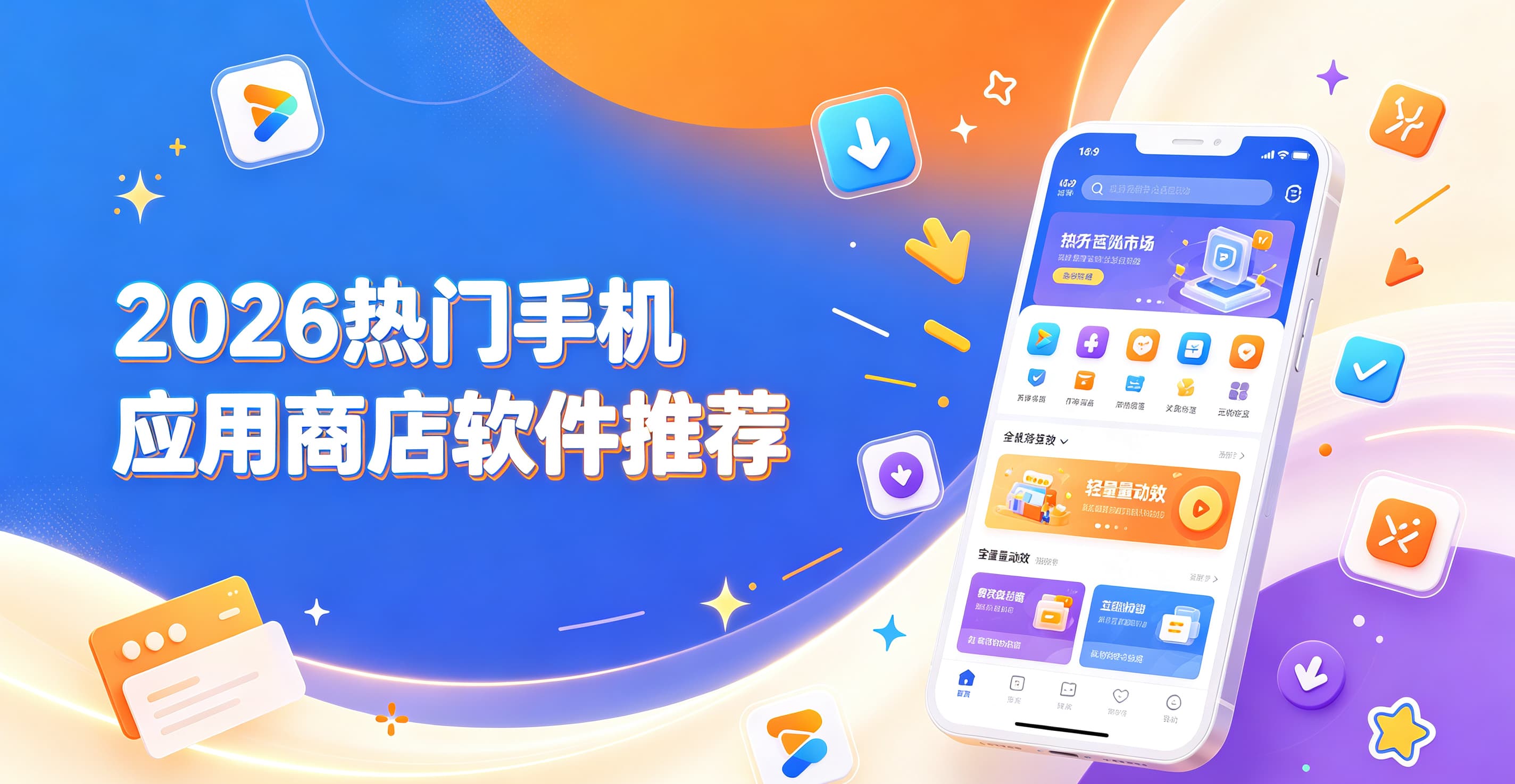 2026热门手机应用商店软件推荐
