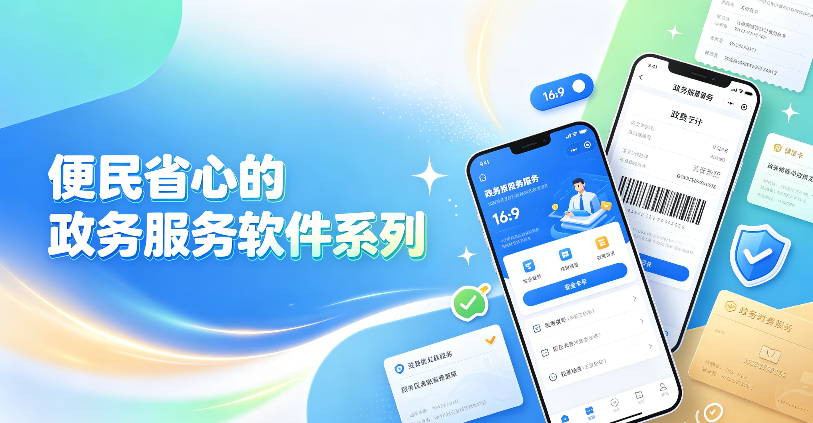 便民省心的政务服务软件系列