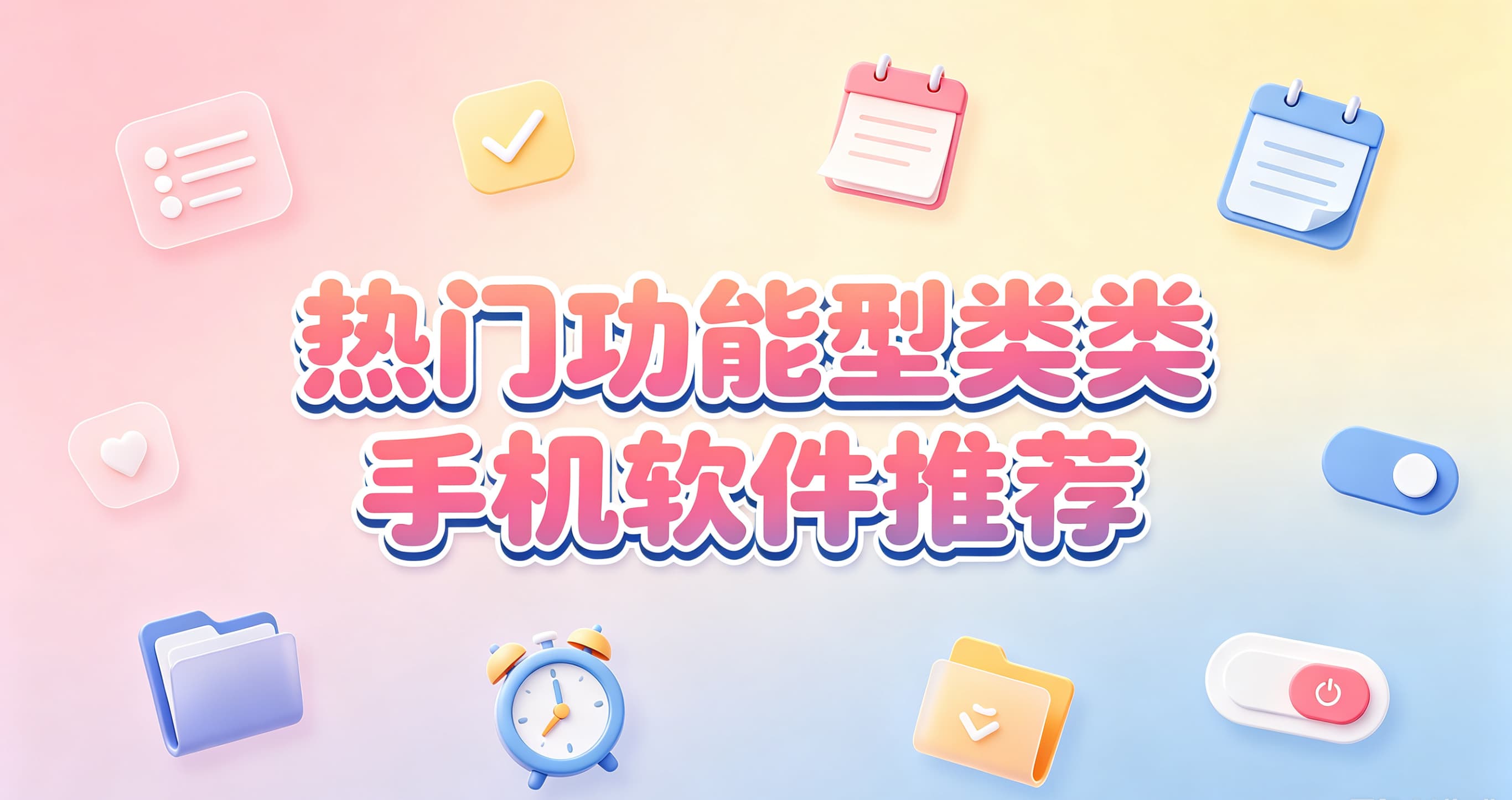 热门功能型类手机软件推荐