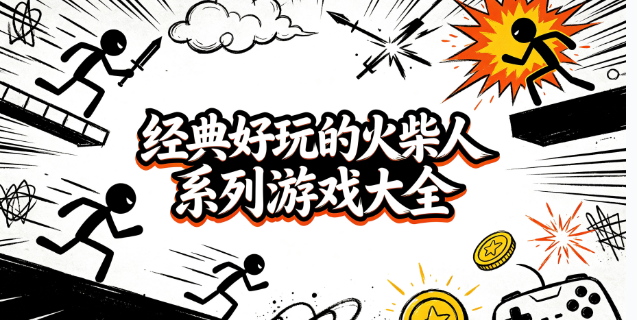 经典好玩的火柴人系列游戏大全