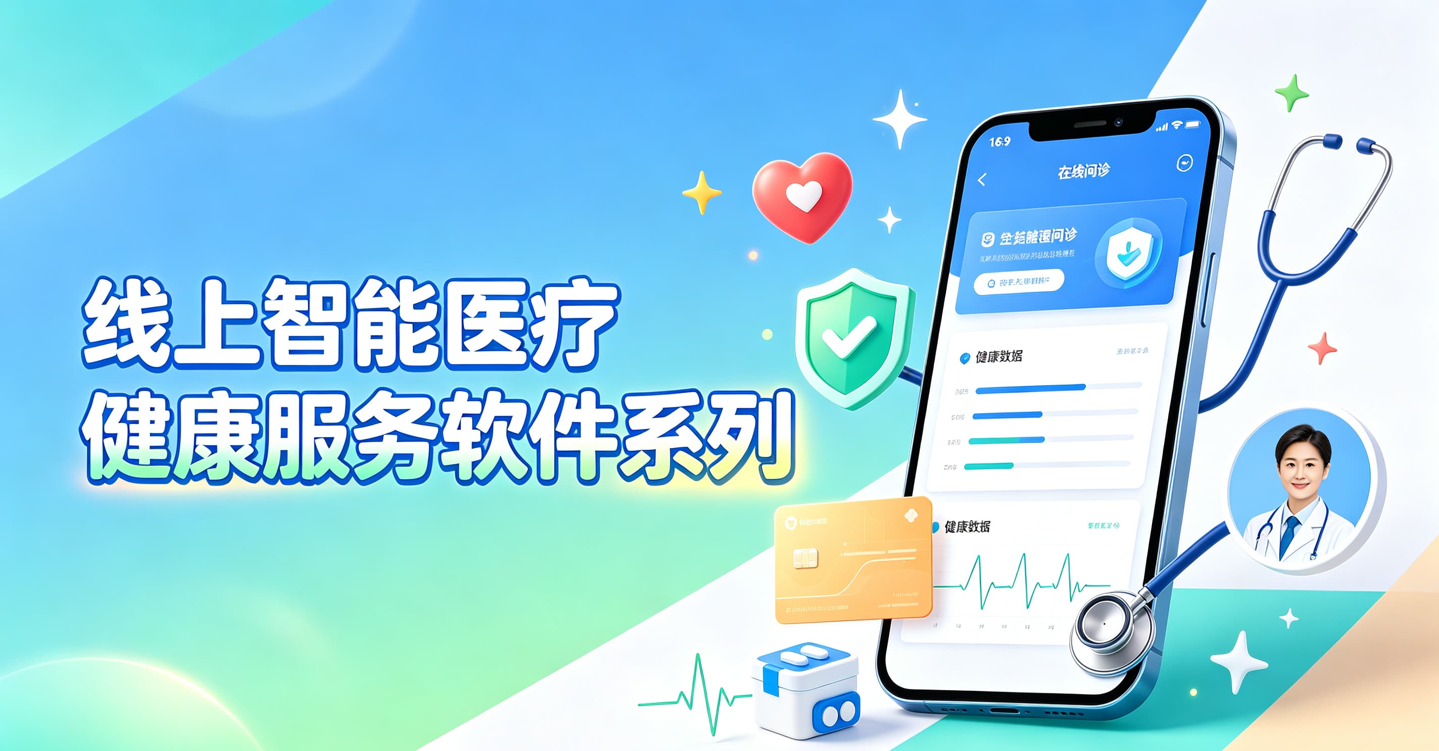线上智能医疗健康服务软件系列
