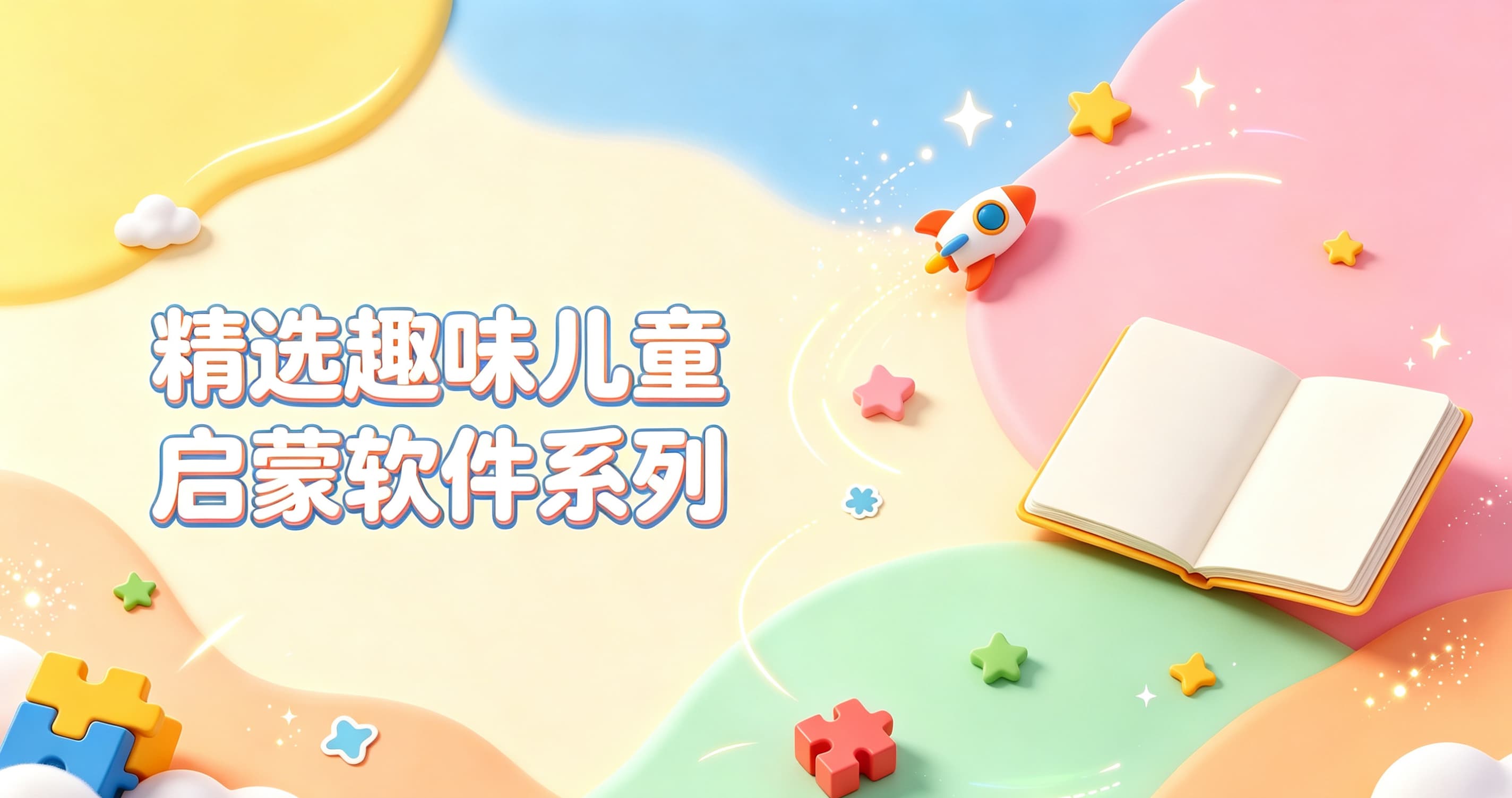 精选趣味儿童启蒙软件系列