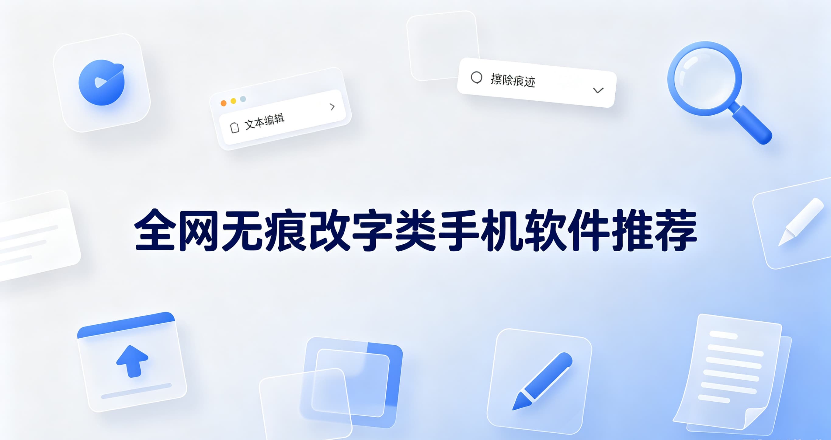 全网无痕改字类手机软件推荐
