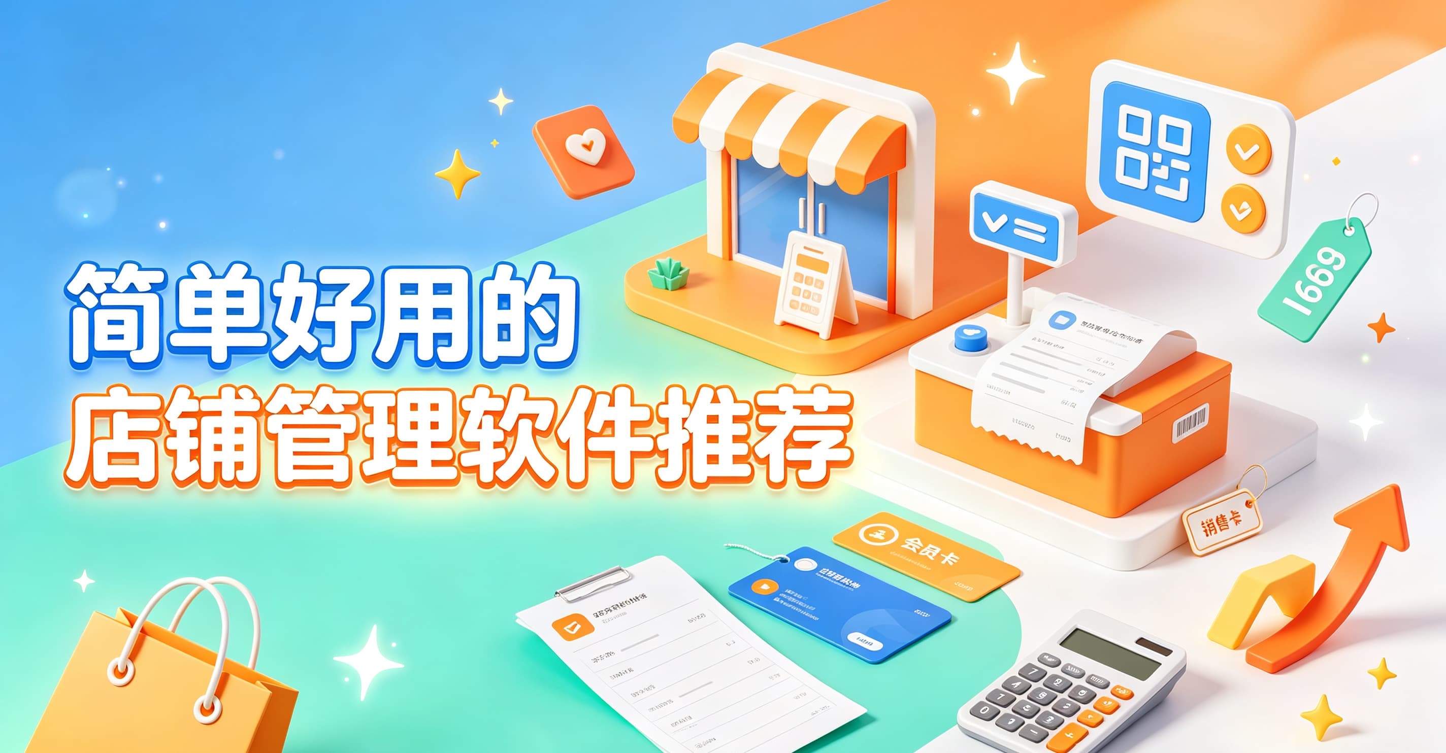 简单好用的店铺管理软件推荐
