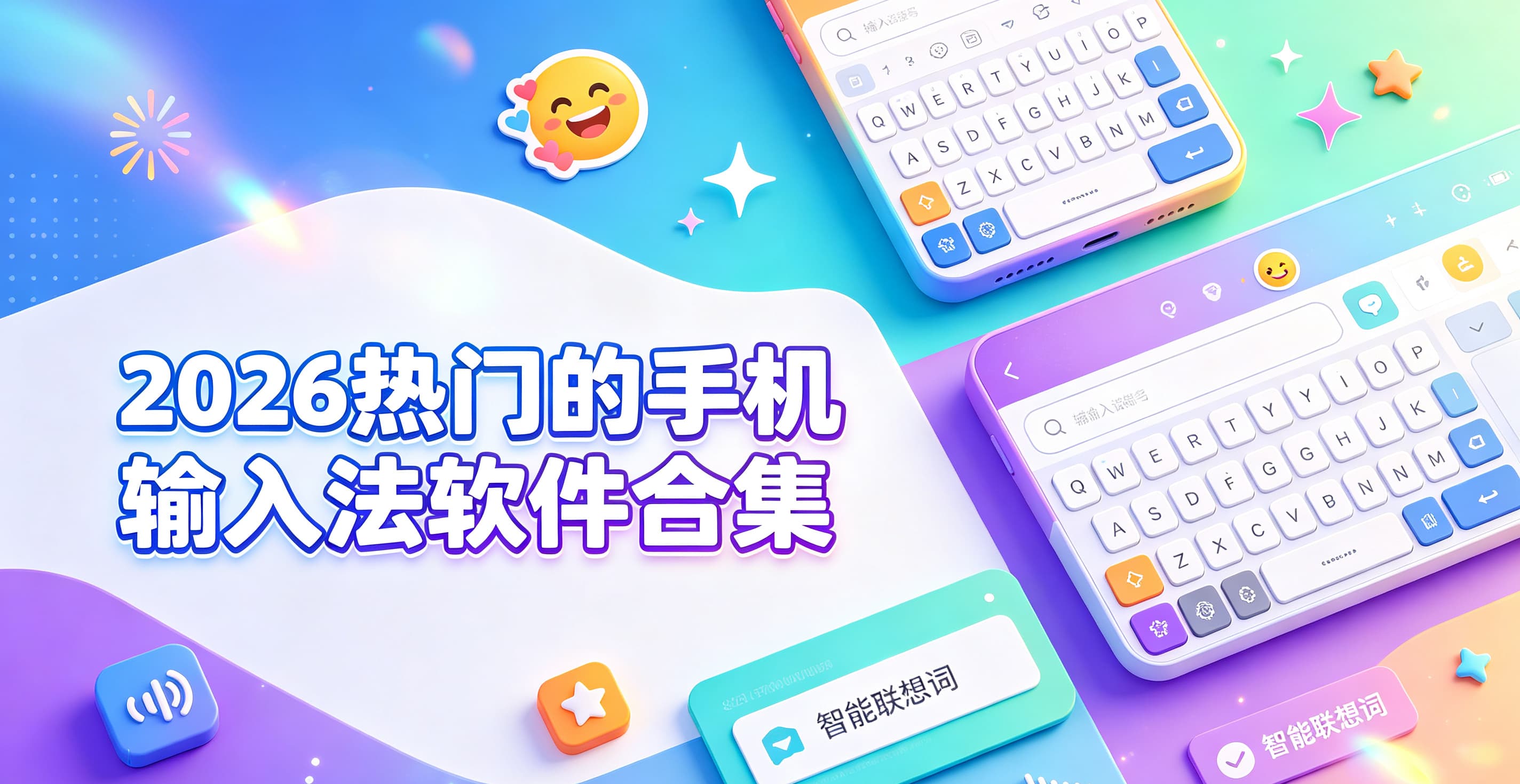 2026热门的手机输入法软件合集