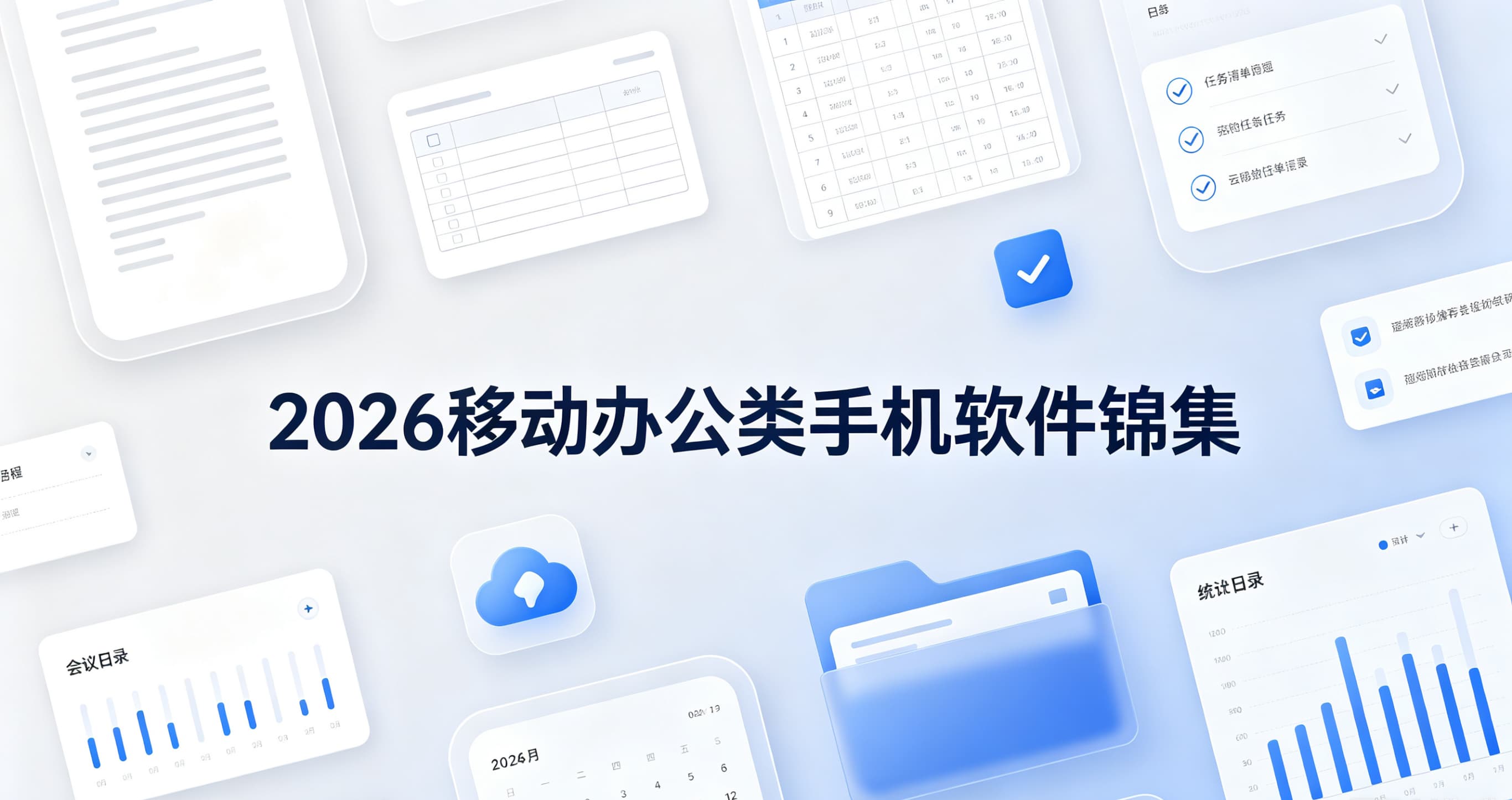 2026移动办公类手机软件锦集