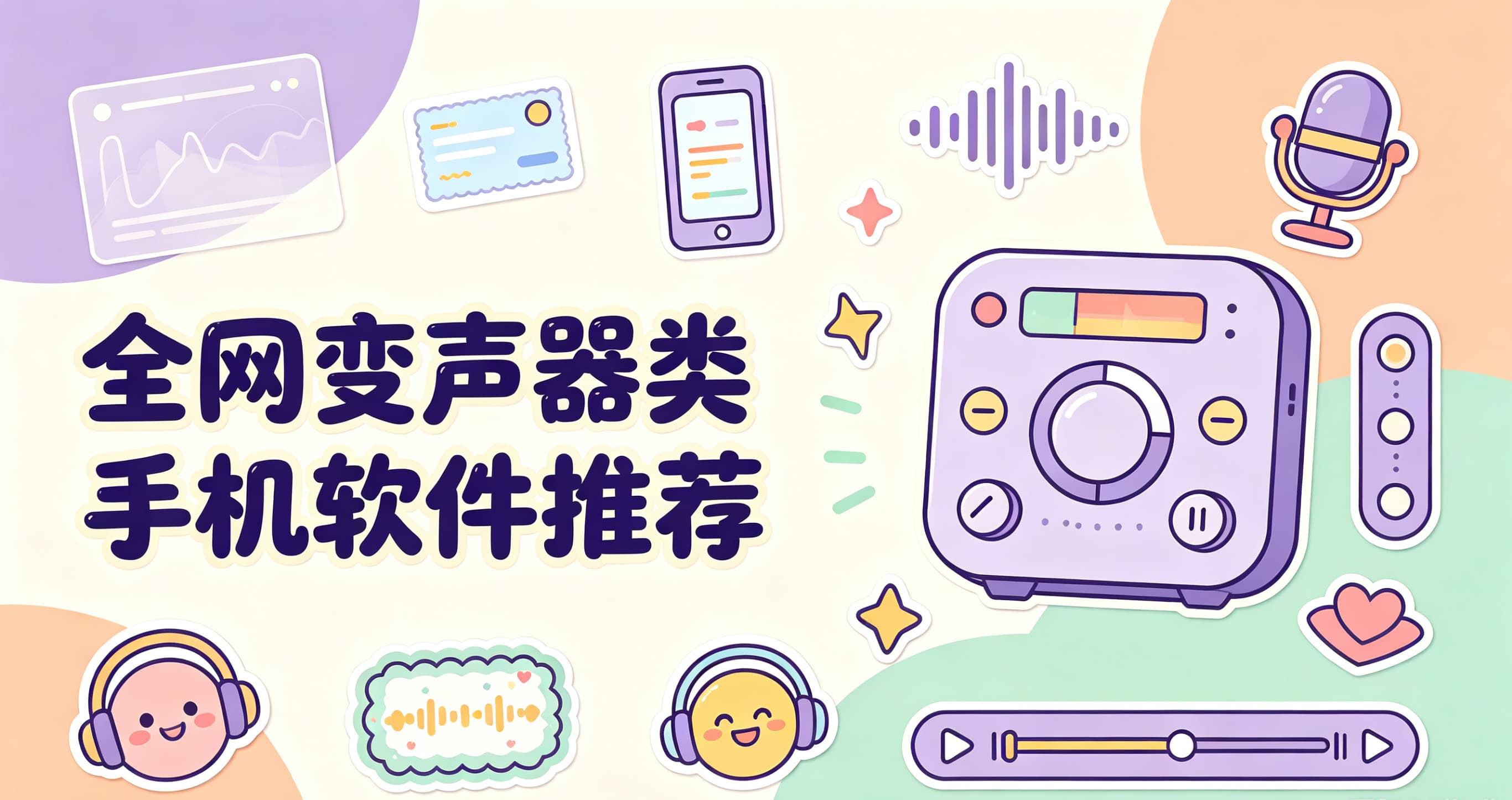 全网变声器类手机软件推荐