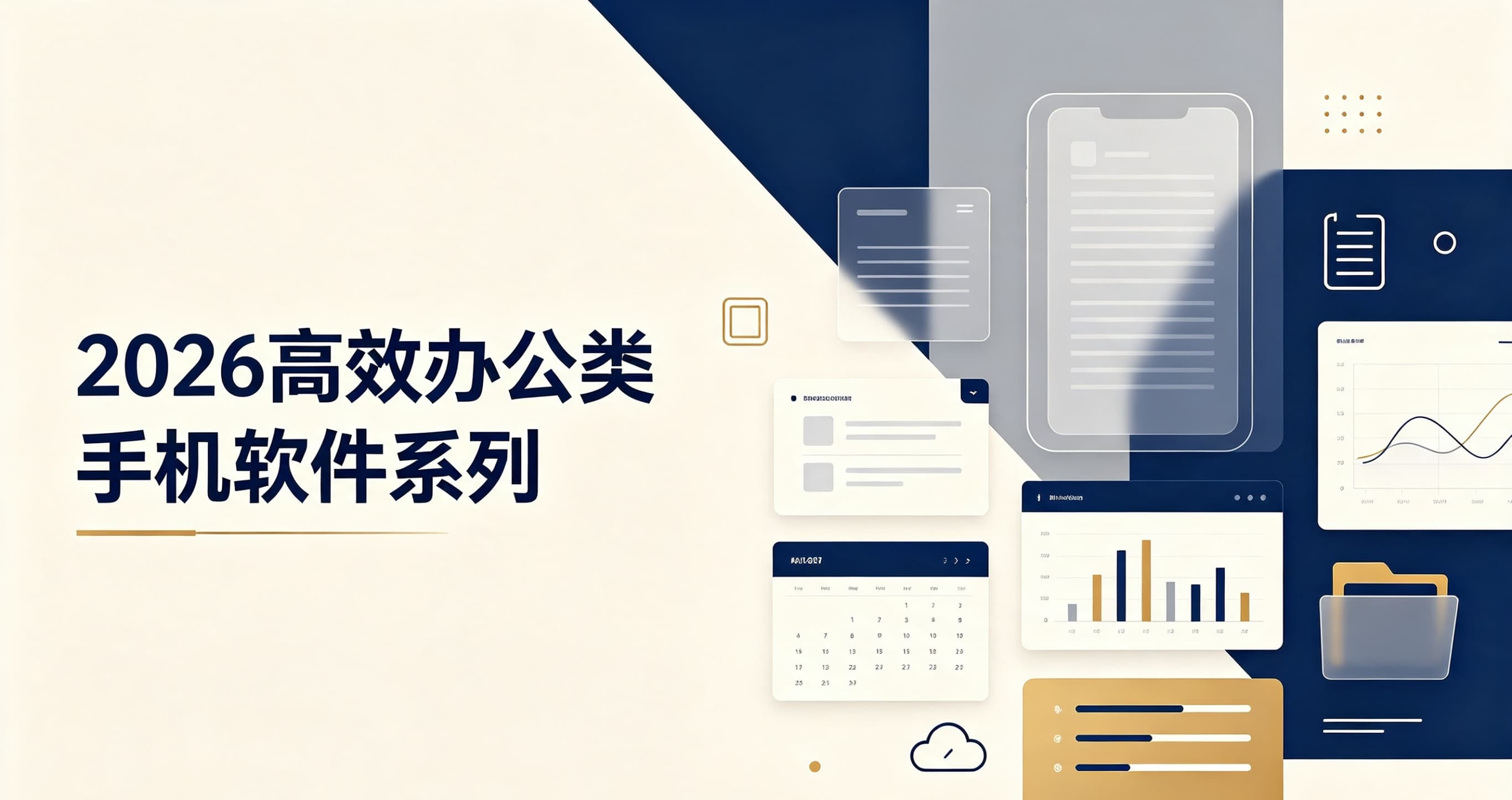 2026高效办公类手机软件系列