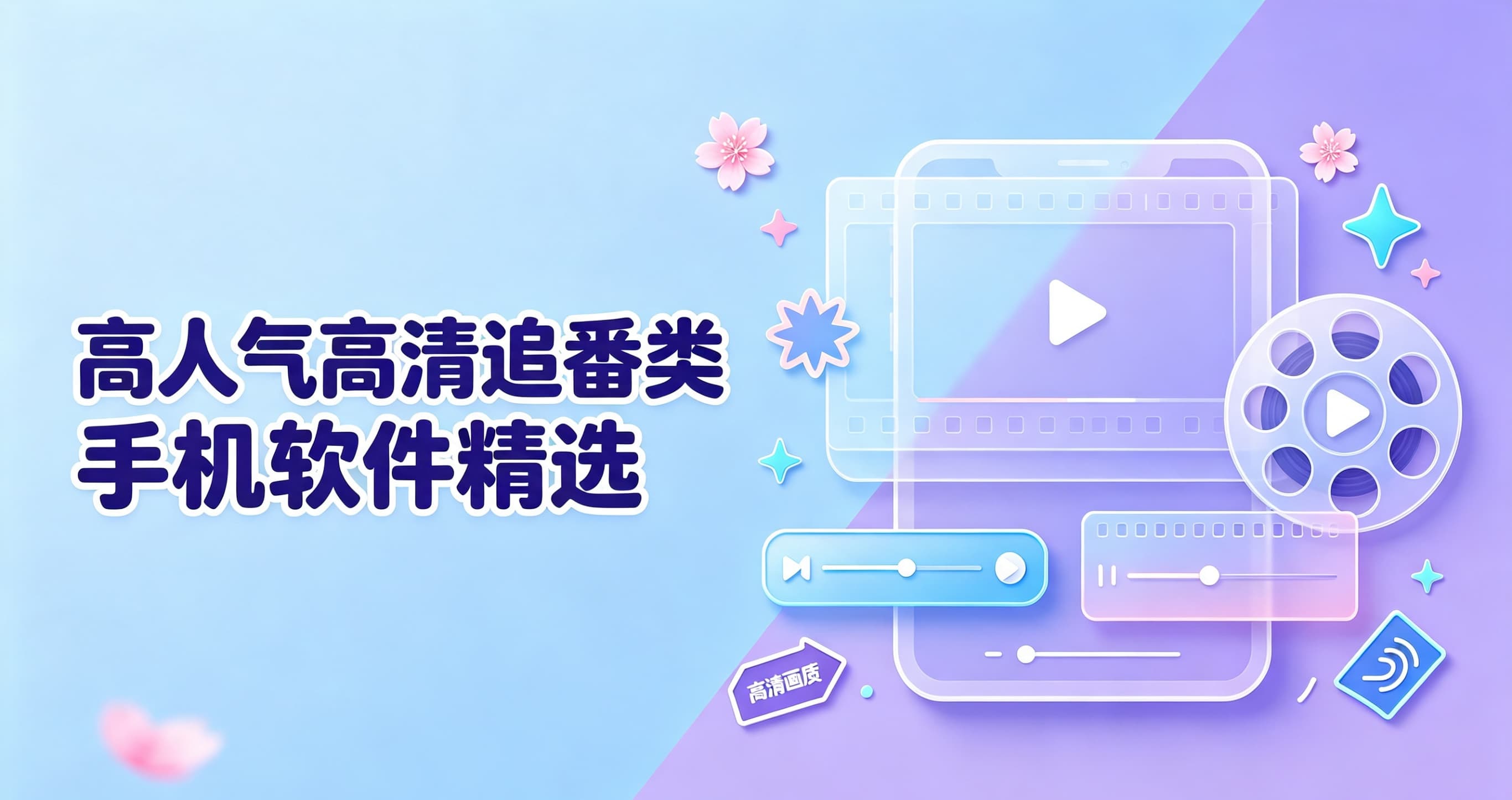 高人气高清追番类手机软件精选