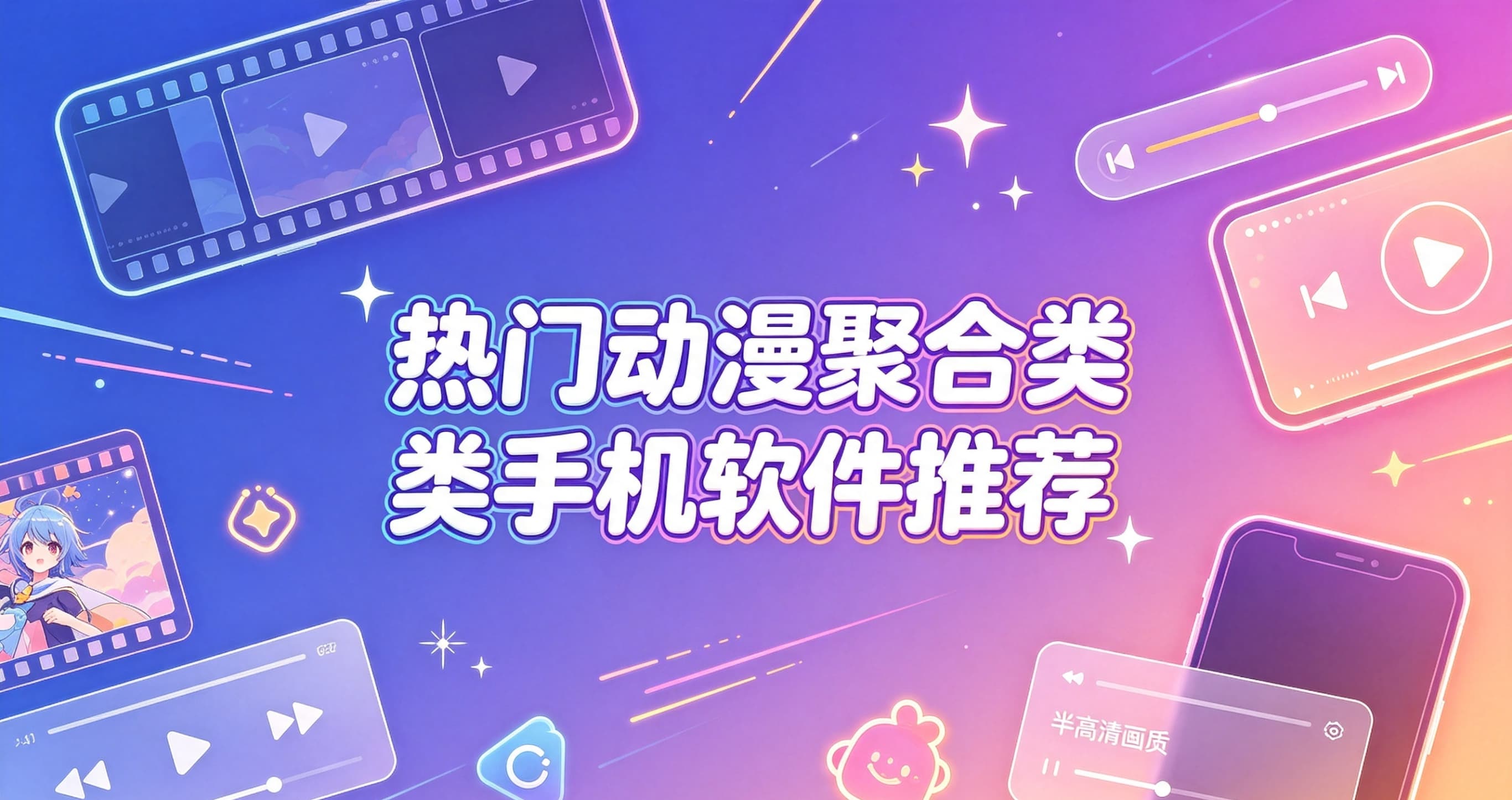 热门动漫聚合类手机软件推荐