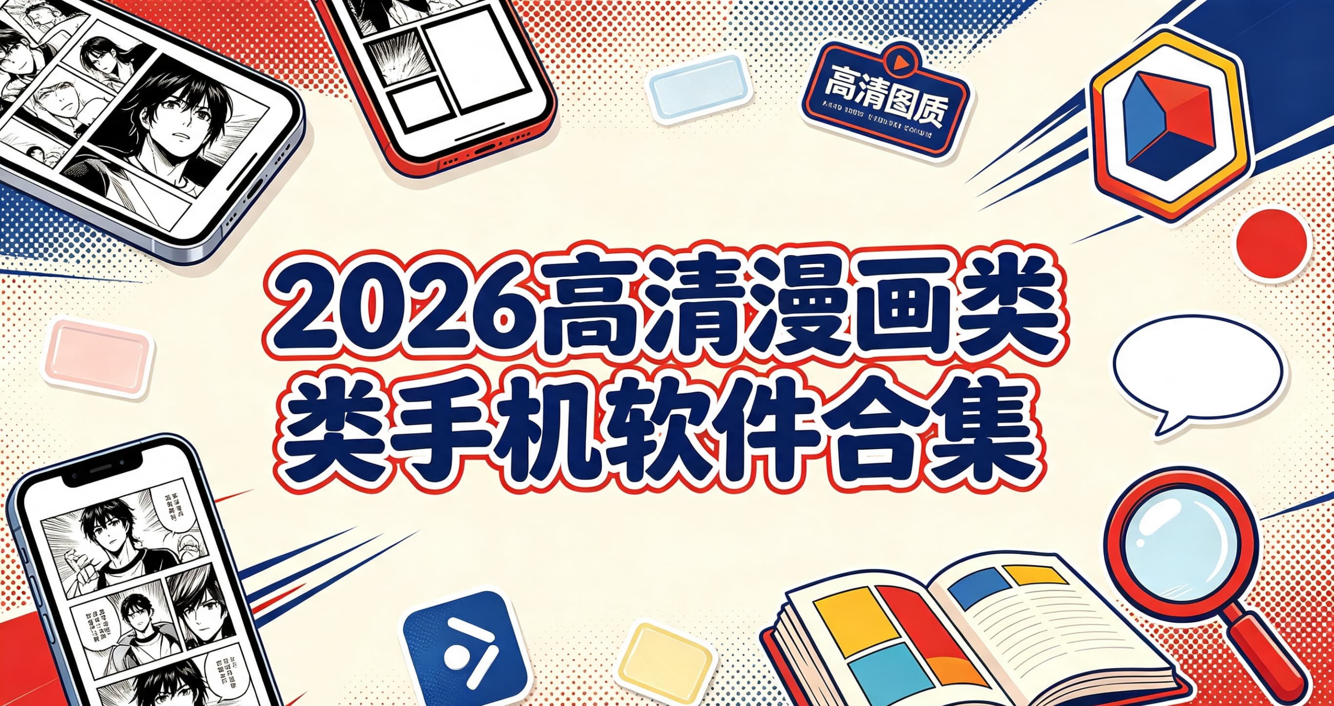 2026高清漫画类手机软件合集