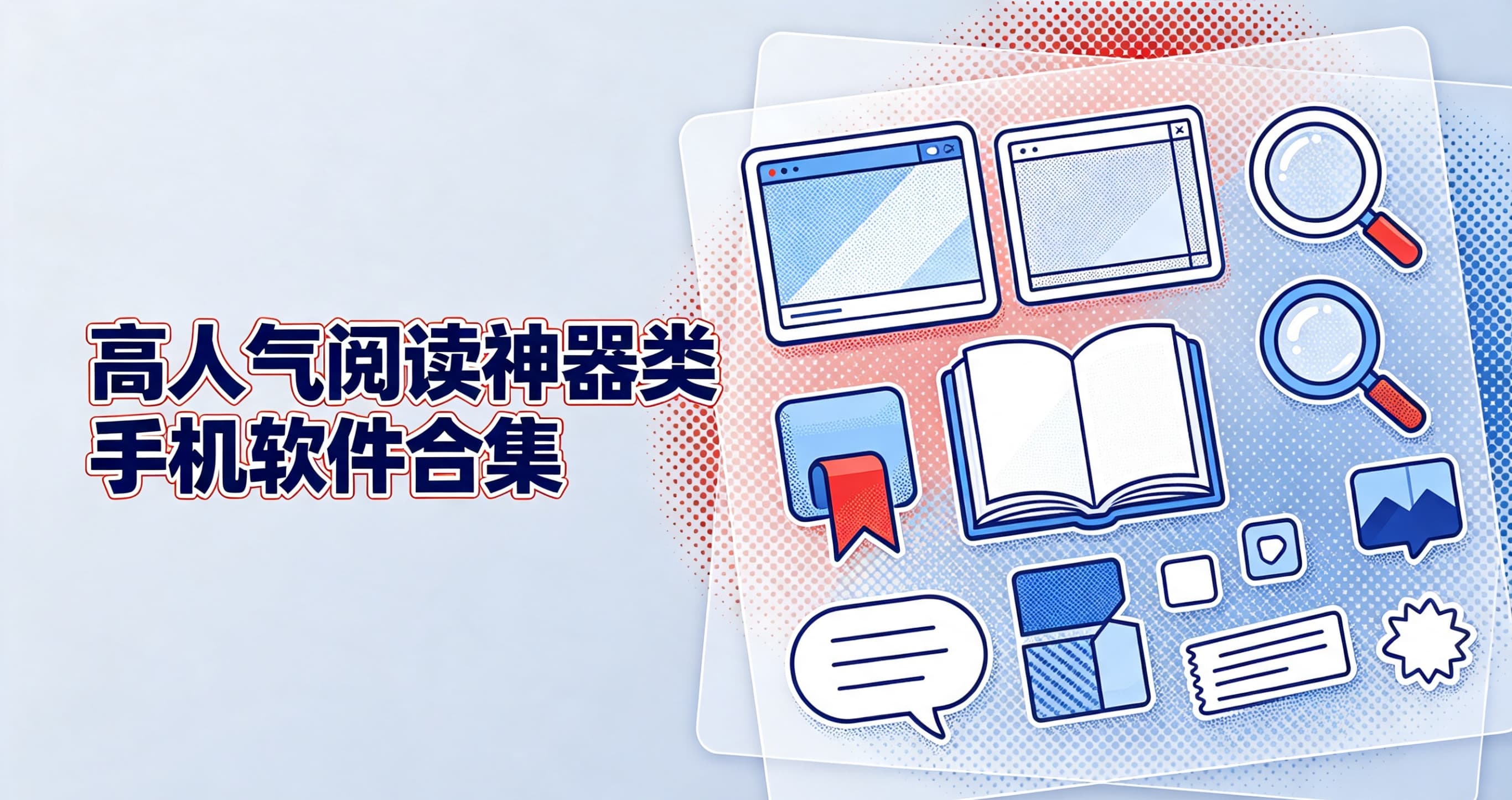 高人气阅读神器类手机软件合集