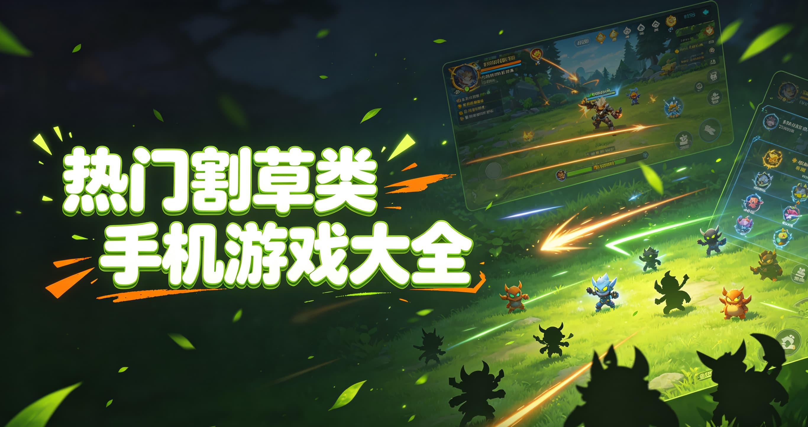 热门割草类手机游戏大全
