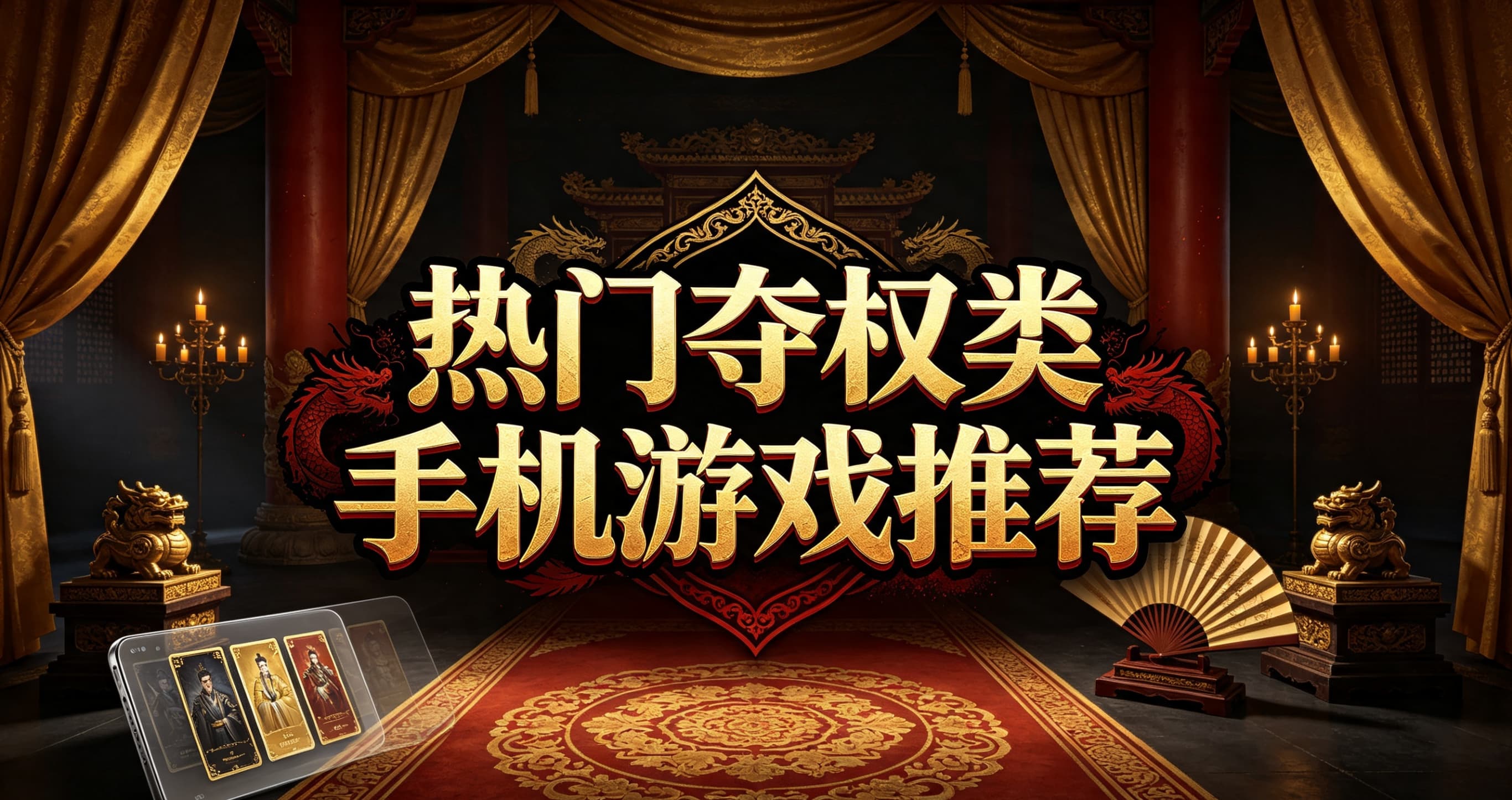 热门夺权类手机游戏推荐