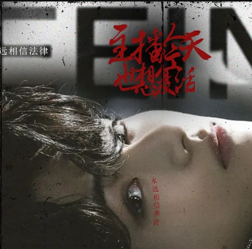 主播今天也想复活