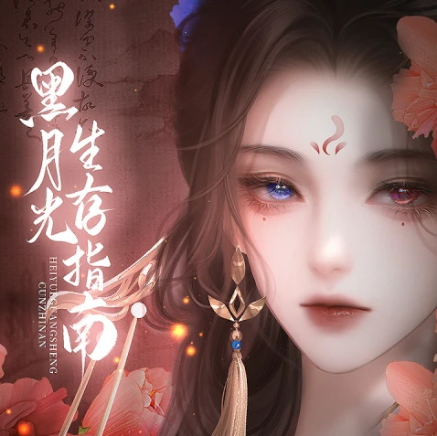 黑月光生存指南