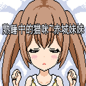 睡着的妹妹