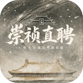 崇祯直聘明末官场沉浮模拟器
