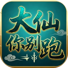 大仙你别跑