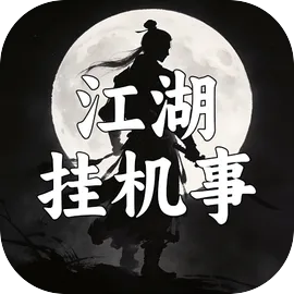 江湖挂机事