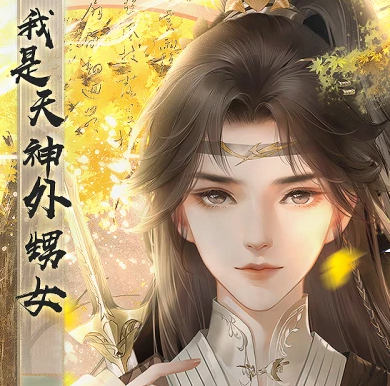 我是天神外甥女