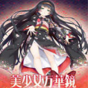 美少女万华镜
