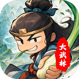 大武林