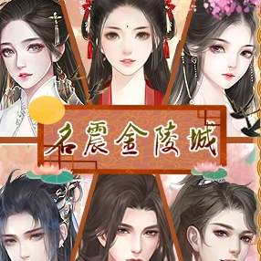 名震金陵城