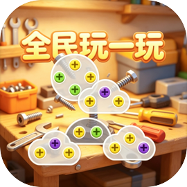 全民玩一玩