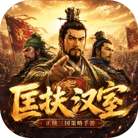 匡扶汉室