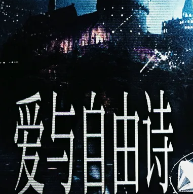 爱与自由诗