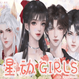 星动girls