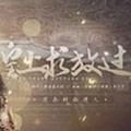 皇上求放过