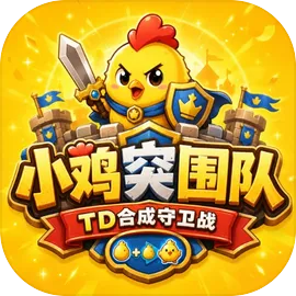 小鸡突围队