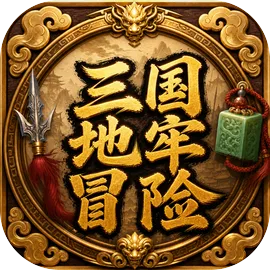 三国地牢冒险