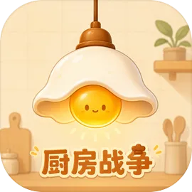 厨房战争