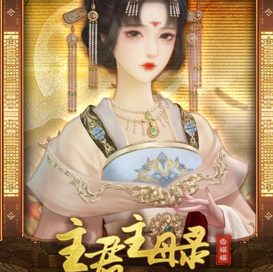主君主母录