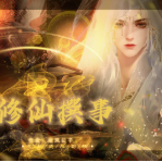 修魔撰事