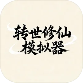 转世修仙模拟器